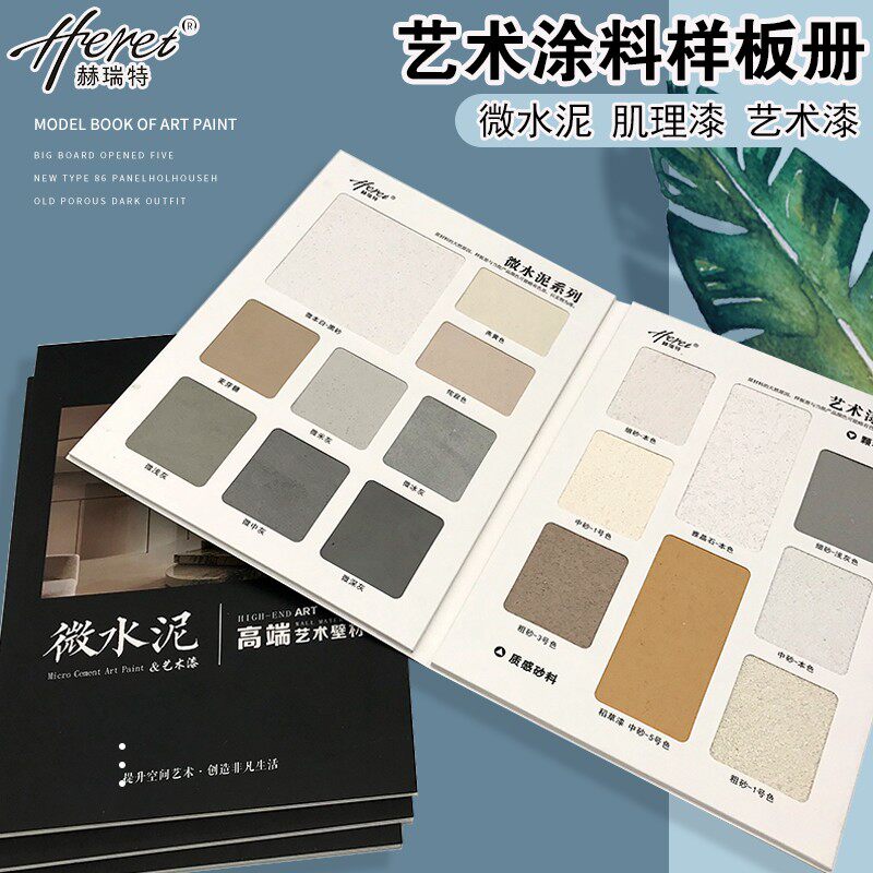 赫瑞特艺术涂料微水泥样板册色卡质感肌理漆颗粒漆稻草漆样板册