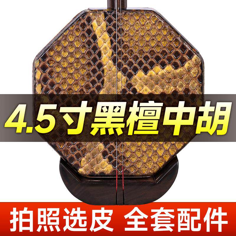 4.5寸黑檀木中胡低音二胡阿诺古夷苏木八角中音伴奏专业低胡琴