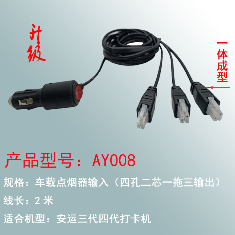 AYKJ-3驾校车载点烟器电源接头安运三代打卡机摄像头连接线一拖三
