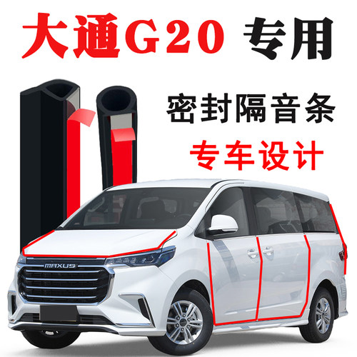 上汽大通G10/G20/G50/G90专用汽车门隔音条密封条爆改装配件用品