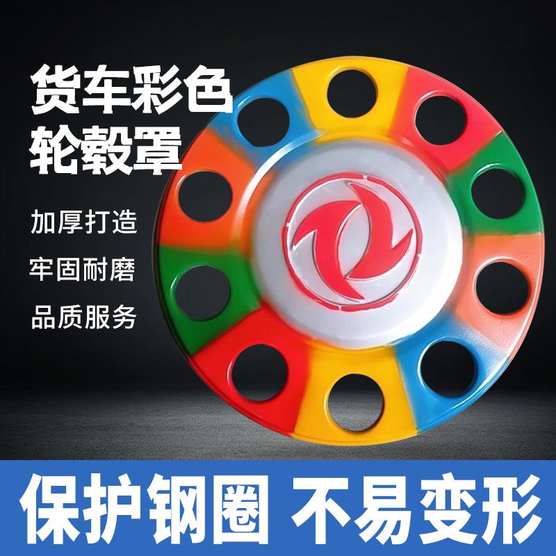 货车轮毂罩半挂车钢圈床包彩色轮毂盖加厚自卸前轮脚踏圈防护罩