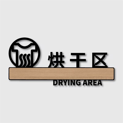 酒店宾馆民宿自助洗衣房标识牌指引定制烘干机门牌共享洗衣房指示