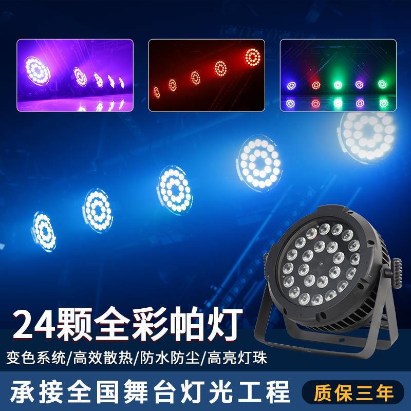新升级 超薄款24颗防水帕灯户外演出LED染色灯舞台灯光工程设备