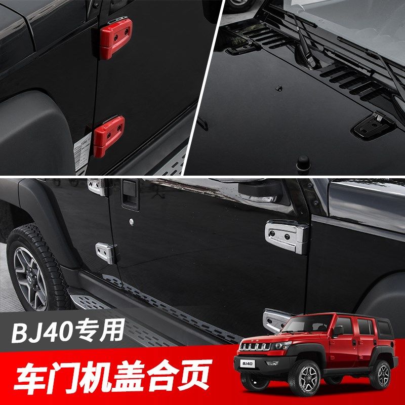 BJ40车门合页改装装饰配件 汽车门盖外饰北京F40适用