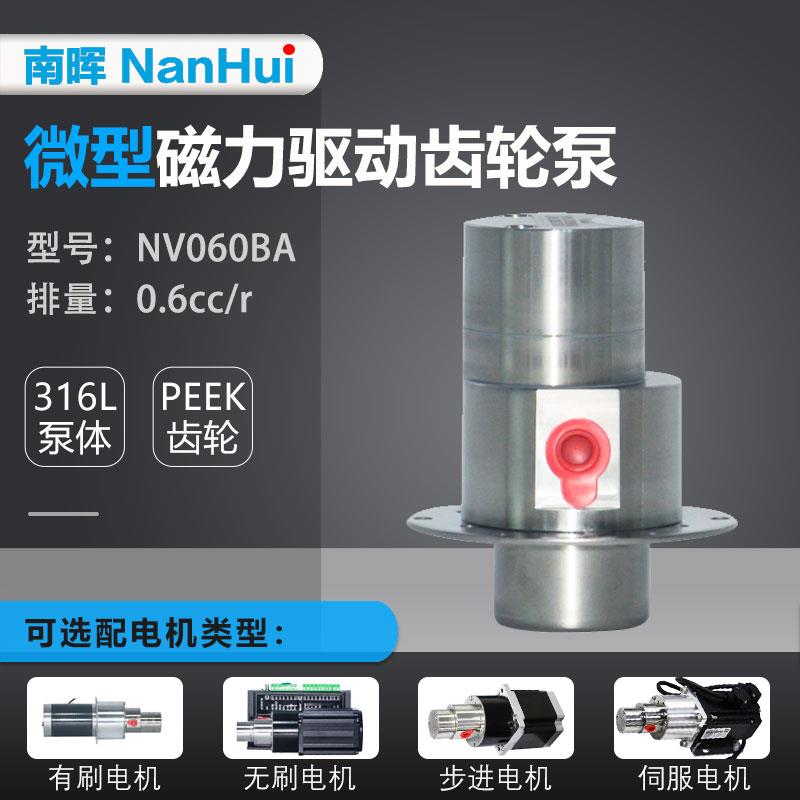 NV060 0.6cc/r不锈钢微型磁力驱动齿轮泵24V直流无刷齿轮自吸油泵