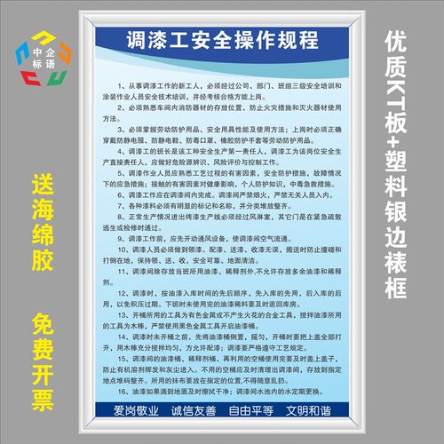 调漆工安全操作规程汽轿车修家具厂油喷漆车间KT看板上墙标语牌