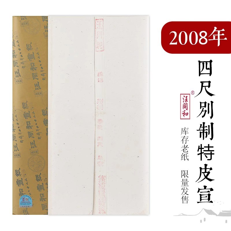 汪同和宣纸别制08年特皮四尺宣纸安徽檀皮宣手工捞制生宣特皮单宣