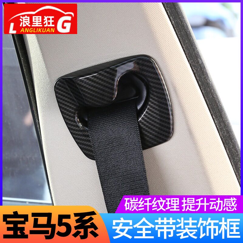 适用于11-17款宝马新5系安全带装饰盖520li525li内饰亮片改装配件