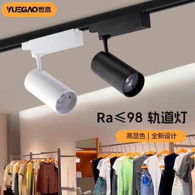 粤高 高显色Ra98轨道灯led射灯服装店美甲珠宝店铺商用聚光路轨灯