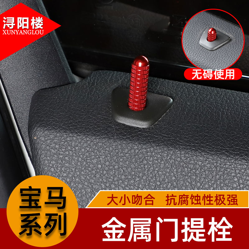 适用于宝马改装门提1系3系5系7系X1X5X6/Z4改装件金属换件门提栓