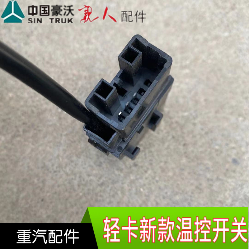适配重汽轻卡配件豪沃轻卡统帅悍将空调温控开关温度传感器感应器