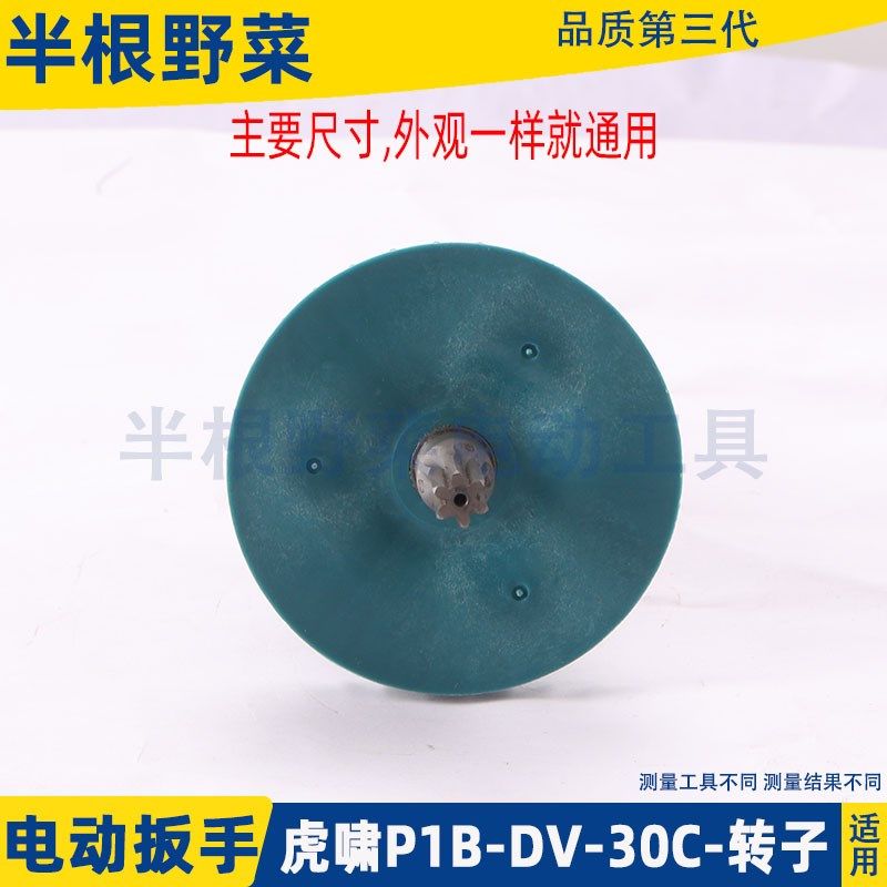 适配虎啸P1B-DV-30C 36C电动冲击扳手转子电机纯铜电动扳手配件