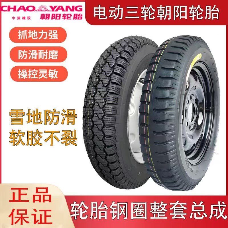 朝阳电动三轮车胎整套总成钢圈300/350/375/400-12轮胎雪地胎防滑