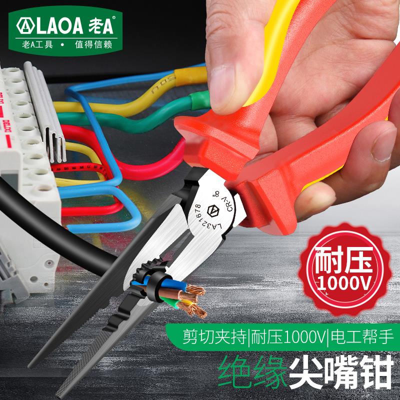 老A绝缘电工钳老虎钳6 7 8英寸绝缘工具钢丝钳尖嘴钳斜嘴钳1000V