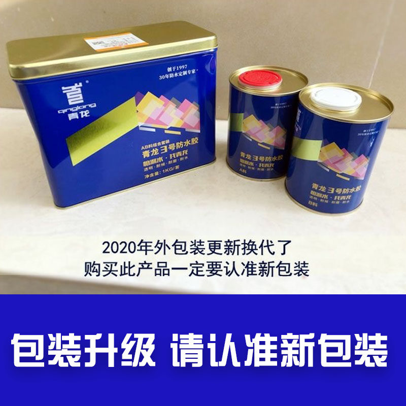 青龙3号透明防水胶卫生间浴室厕所补漏胶水涂料免砸砖防水专用胶