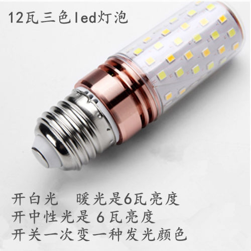 恒流驱动三色变光e27螺口led灯泡正白光 暖黄光 中性光 12瓦灯泡