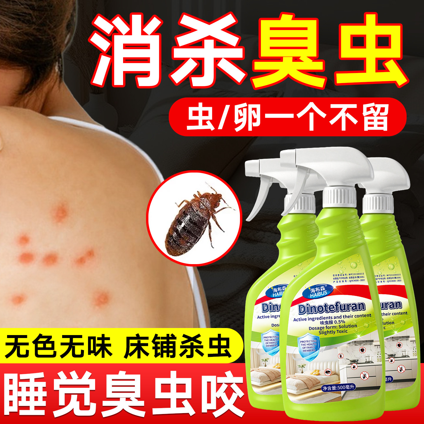 灭除臭虫药杀虫剂床上专用杀驱虫杀虫剂（卫生农药）