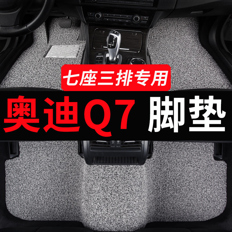 奥迪q7专用汽车脚垫丝圈地毯地垫车垫子老款配件改装装饰用品大全