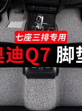 奥迪q7专用汽车脚垫丝圈地毯地垫车垫子老款配件改装装饰用品大全