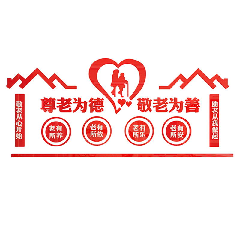 养老院文化墙贴居家孝敬关爱老年人疗养活动室中心背景墙面装饰画