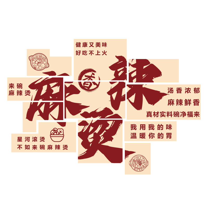 麻辣烫店铺墙面装饰小吃冒菜餐饮店内装修用品创意广告贴纸画网红