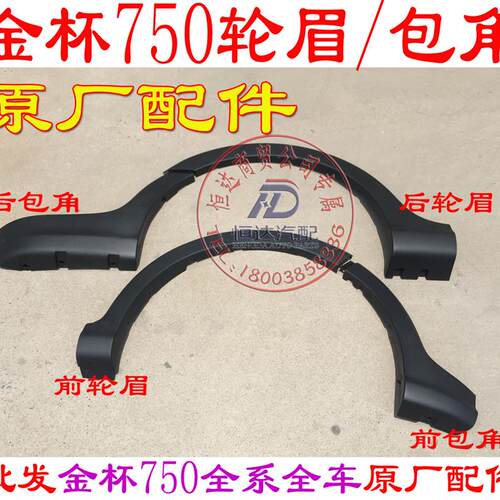 金杯750轮眉前后轮眉 前杠轮眉 叶子板轮眉 金杯750前后包角 包角