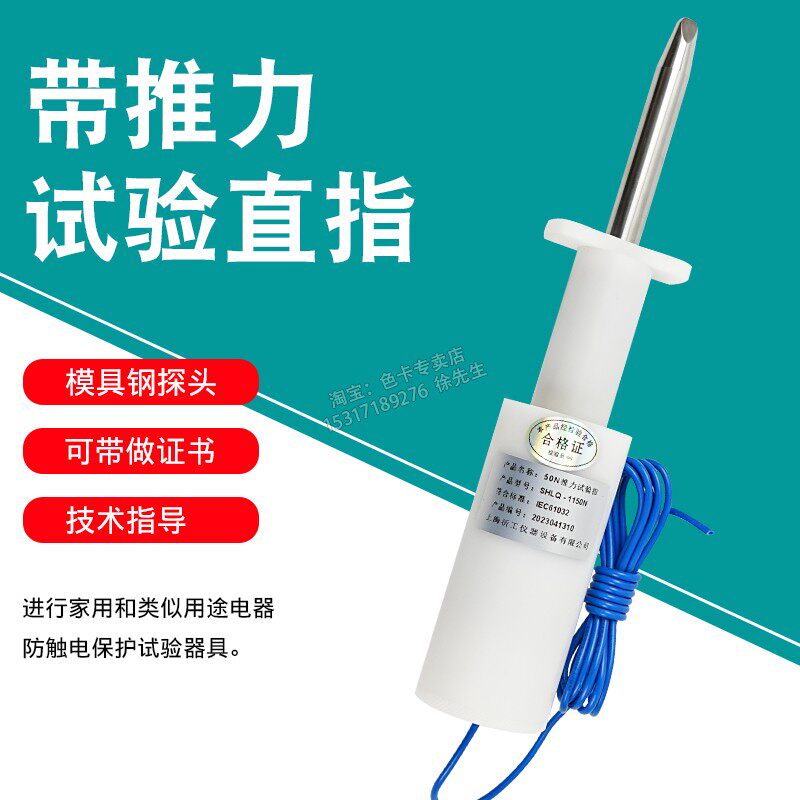 标准带推力试验直指直型0-50N家用电器检测验电器安规检测试验指
