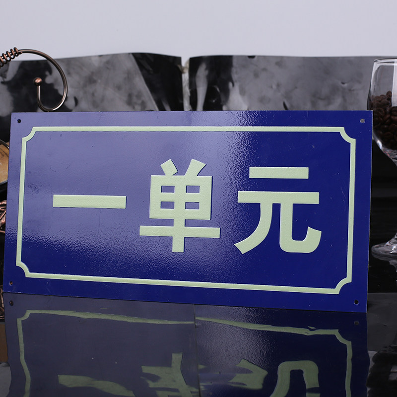 定制夜光小区学校街道单元门牌楼层号数字二维码反光楼栋幢号定做