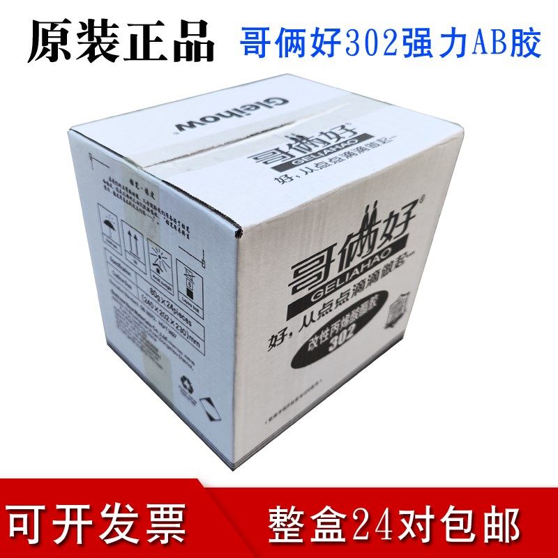 【24组/盒装】哥俩好AB胶80G 高性能强力金属万能胶302二合一胶水