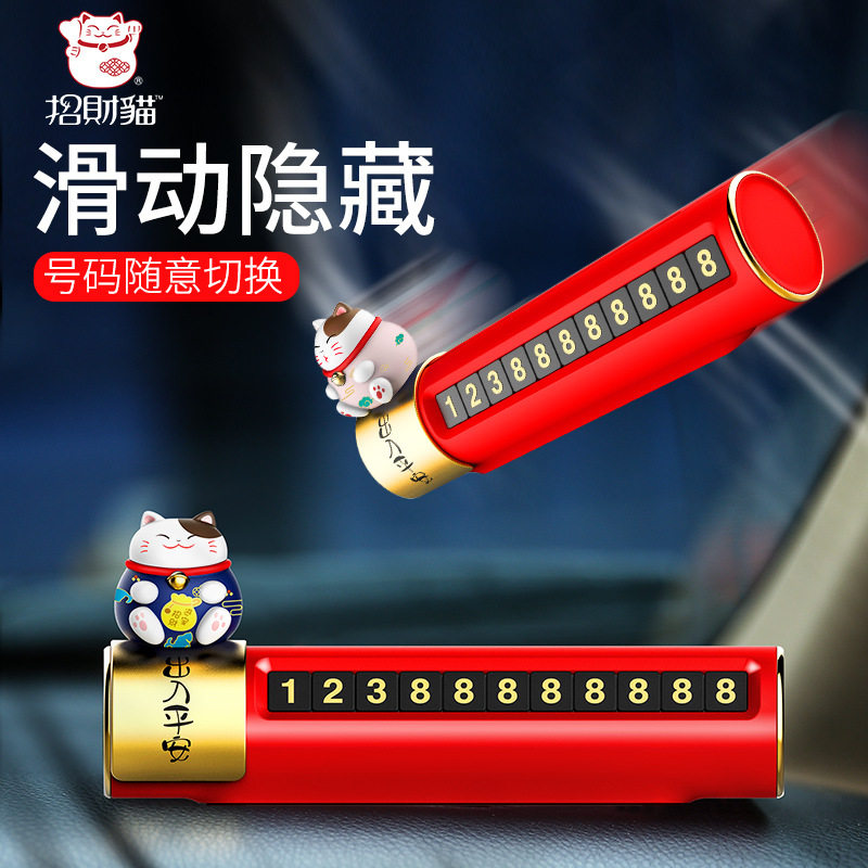 可爱招财猫汽车临时停车号码牌手机号停靠留号卡挪车电话创意个性