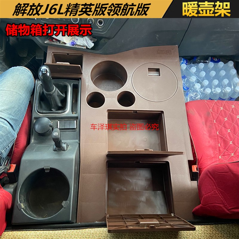 解放小J6L车载暖壶架水杯热水器座驾驶室改装配件储置物箱收纳盒