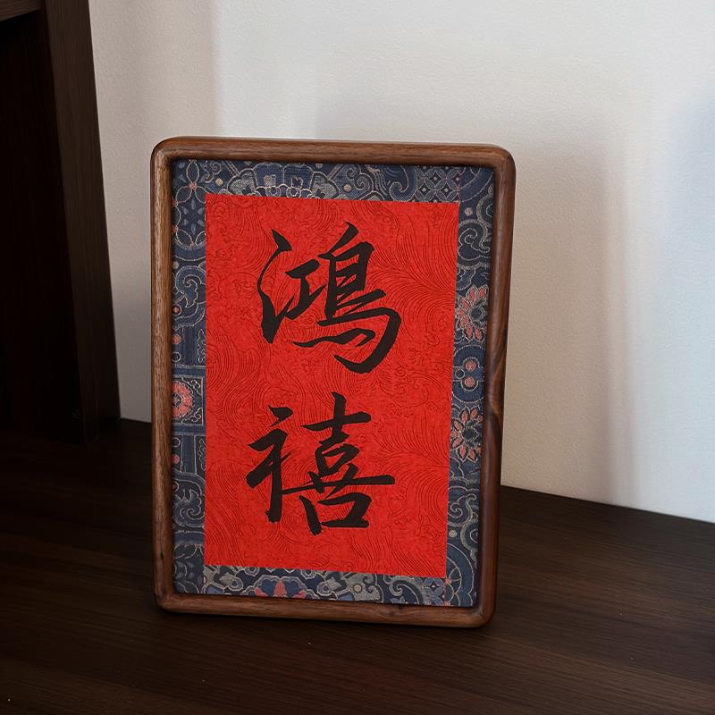 纯手写书法摆台《鸿禧》胡桃木榫卯框相框摆件新年新居乔迁礼物