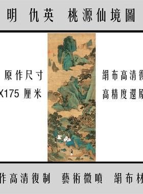 仇英桃源仙境图画心国画工笔山水人物画高清复制66.7X175cm原大