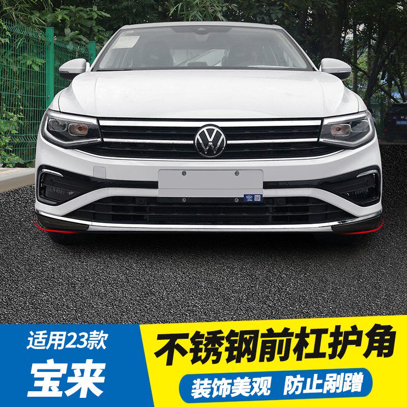 23/24/25款大众宝来改装件前杠饰条车头防撞护角车身外观装饰防刮