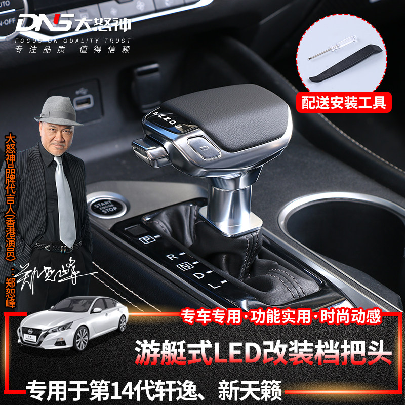 专用19-2023款第7代新天籁游艇式档把头14代22轩逸自动排挡杆改装
