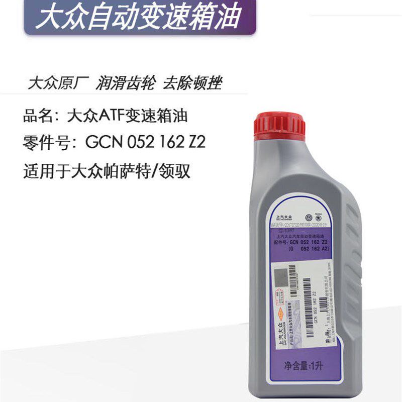 大众原厂 帕萨特B5领驭1.8L 2.0T宝来Polo四挡五档自动变速箱油