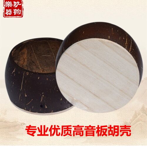 专业高音豫剧秦腔歌剧板胡壳板胡瓢老椰子壳泡桐面板板胡配件包邮