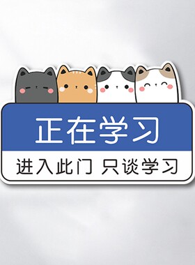 正在学习中请勿打扰温馨提示墙贴标识班级文化墙布置小学学校教室
