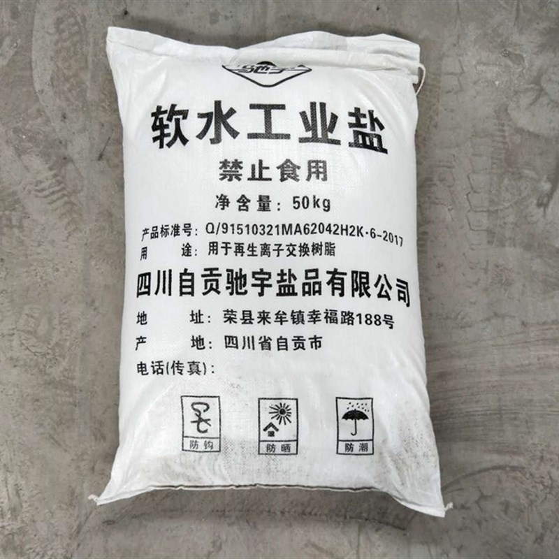 工业盐50公斤免邮软水盐家用洗碗机专用锅炉软化细盐融雪盐除雪剂