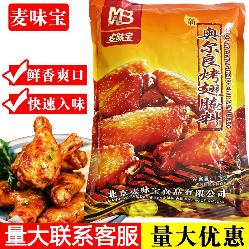 麦味宝奥尔良烤翅腌料1kg原味烤鸡翅炸鸡腌鸡肉商用家用烧烤调料