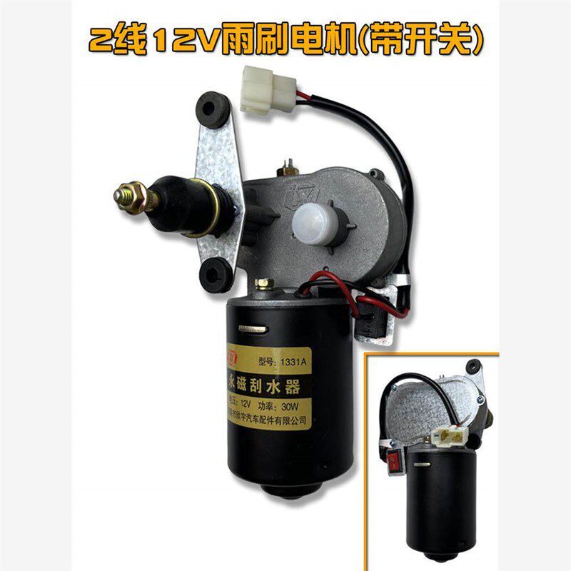 雨刮器总成电机12V48V60V雨刷农用三轮车雨刮电机电动四轮三轮车