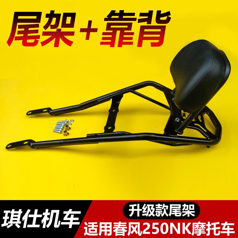 适用春风摩托车NK250后货架夏德边箱后尾架后衣架尾箱架改装配件