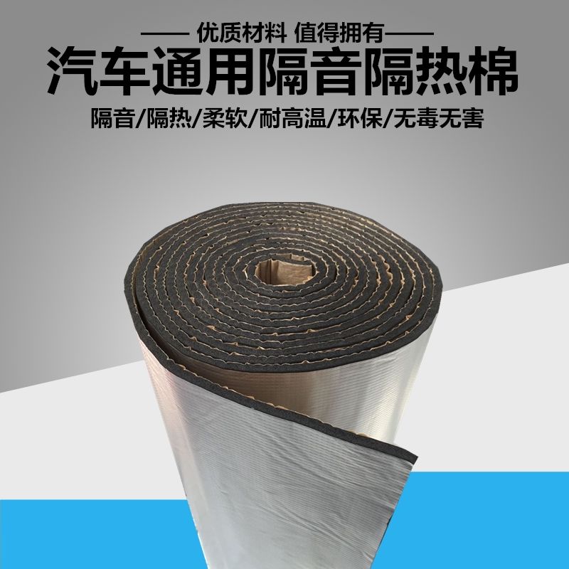 汽车发动机舱隔音隔热棉铝箔防水粘贴隔温隔音膜隔音板引擎盖铝箔