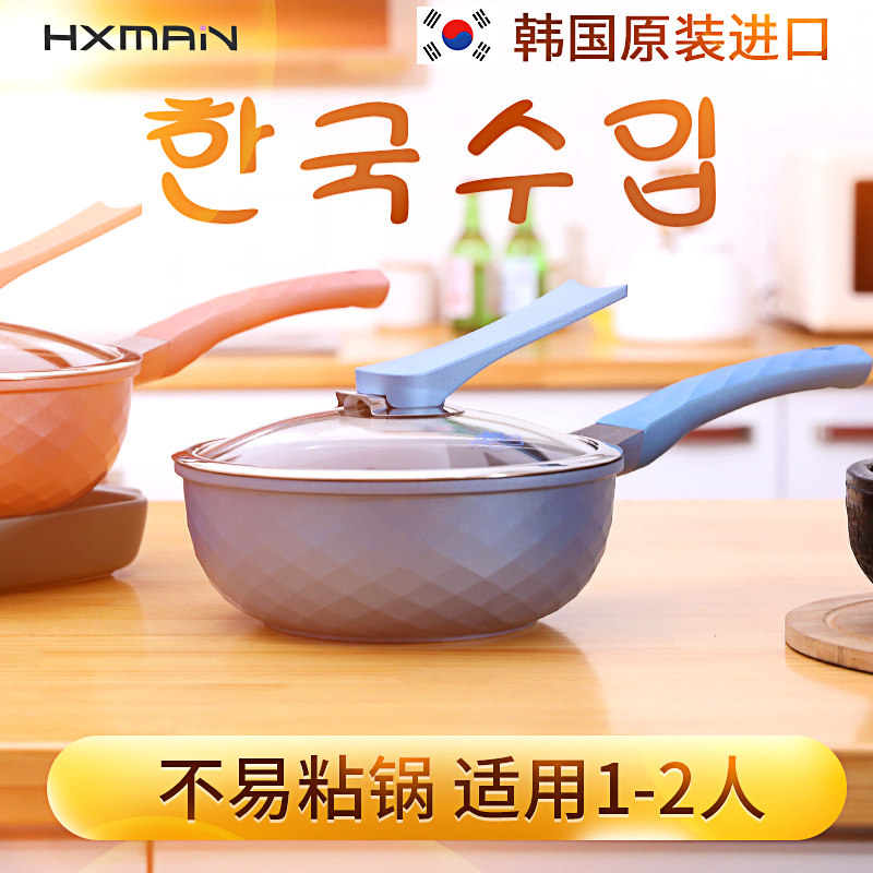 hxmian韩国迷你小炒锅家用麦饭石不粘锅小型单人炒菜锅辅食锅