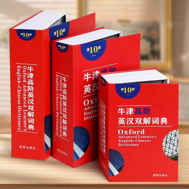 牛津字典存钱罐仿真书本保险箱密码家用现金私房钱英语词典储蓄罐