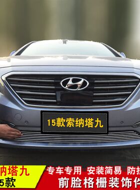 现代索纳塔八中网专用金属亮条 索纳塔九中网改装配件格栅装饰条