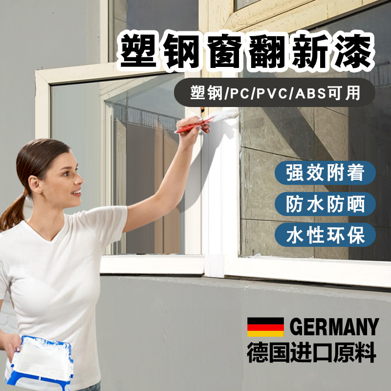 塑钢改色漆旧门窗窗框窗户窗边框框水性塑料塑胶改造翻新自喷喷漆