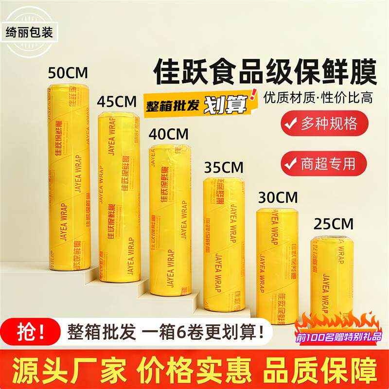 整箱佳跃保鲜膜食品级高透商超水果蔬菜多规格商用大卷整箱