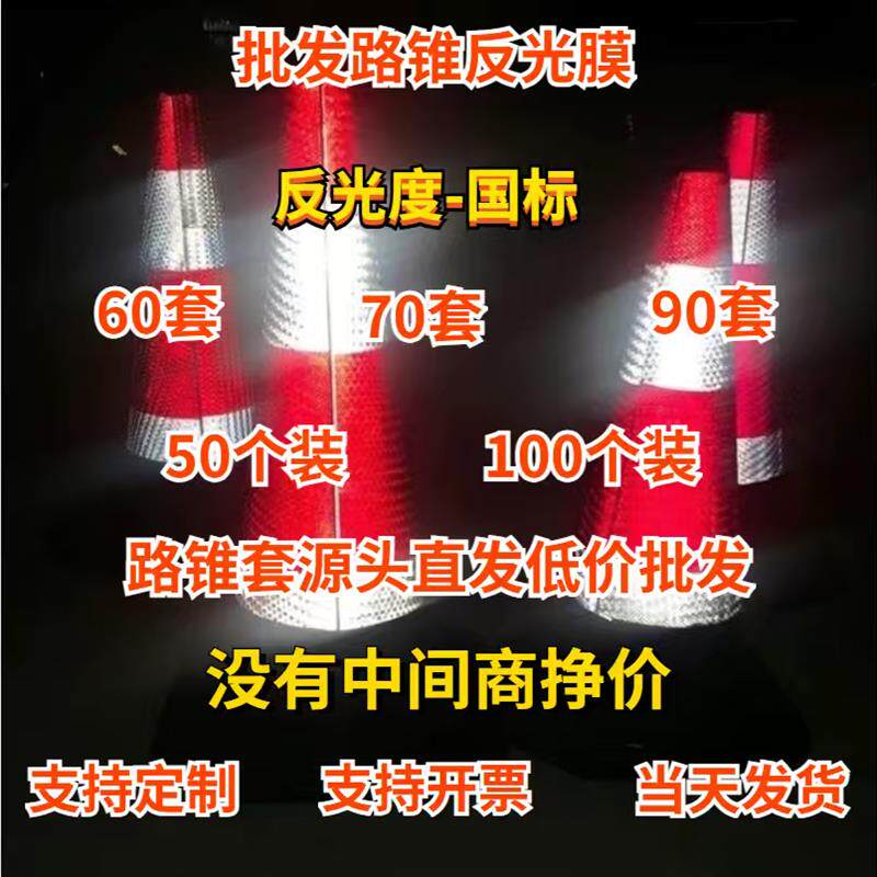 路锥反光套圆锥套高速锥桶皮锥形雪糕桶套反光膜路障贴纸锥套皮