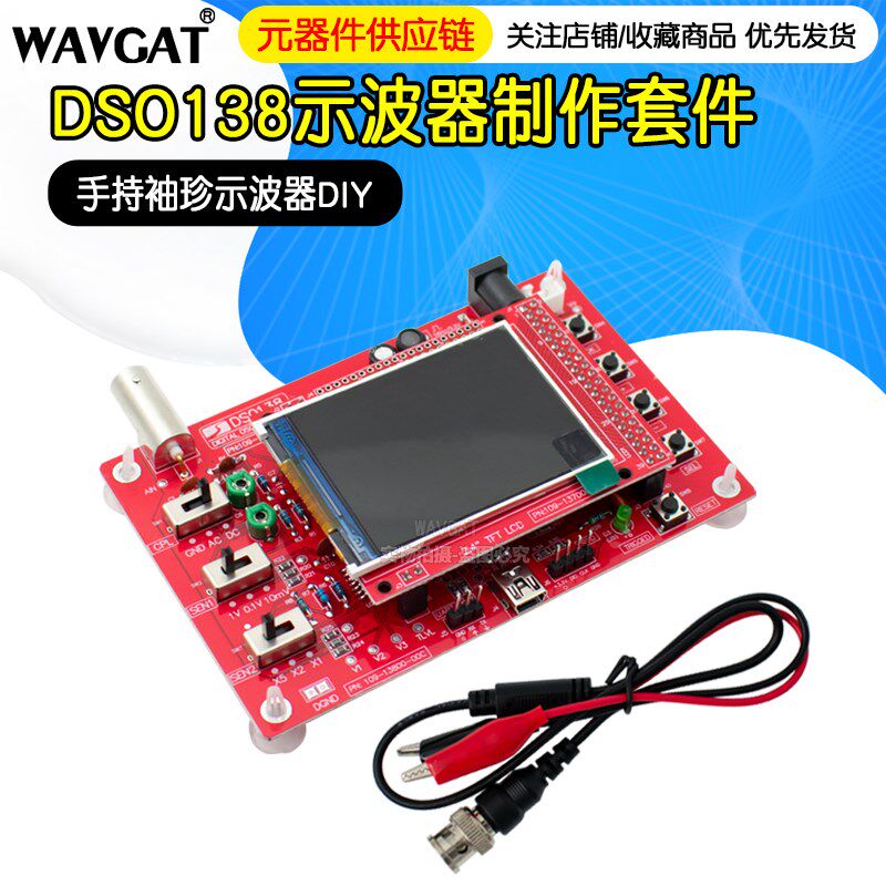 DSO138示波器 DSO150数字示波器套件 DIY示波器电子制作套件散件